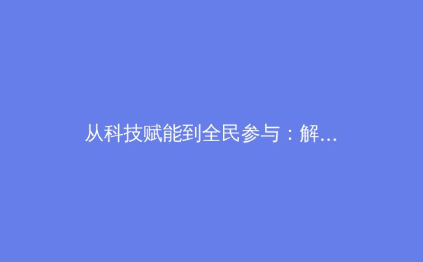 从科技赋能到全民参与：解析现代体育发展的多维变革 - 2