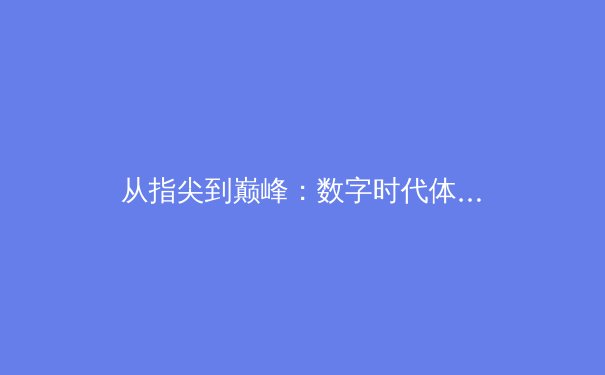 从指尖到巅峰：数字时代体育竞技的变革与辉煌 - 2
