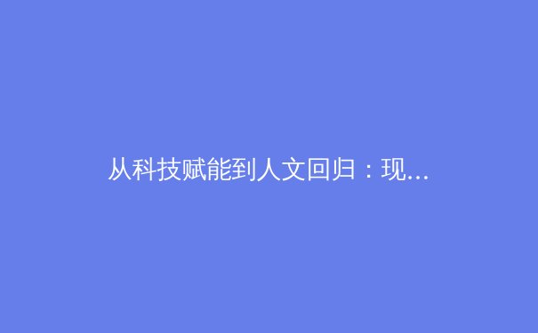 从科技赋能到人文回归：现代体育产业的价值重构与未来展望 - 3
